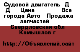 Судовой двигатель 3Д6.3Д12 › Цена ­ 600 000 - Все города Авто » Продажа запчастей   . Свердловская обл.,Камышлов г.